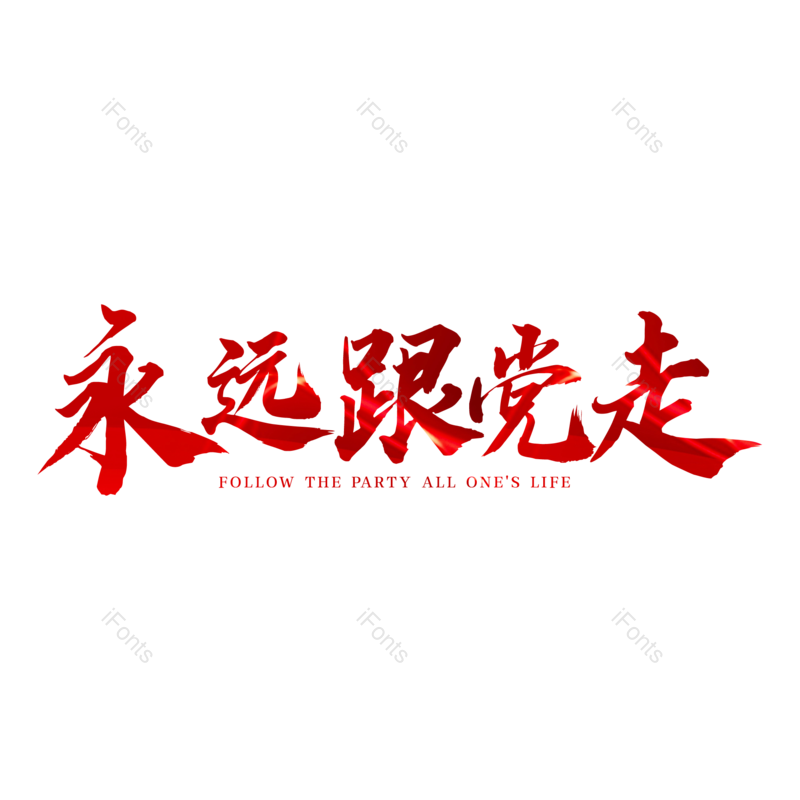 艺术字图片,字体设计元素,党建PNG,毛笔字免抠素材